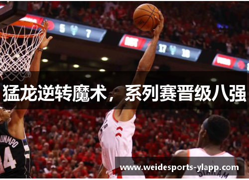 猛龙逆转魔术，系列赛晋级八强
