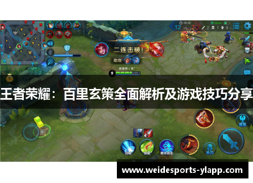 王者荣耀：百里玄策全面解析及游戏技巧分享