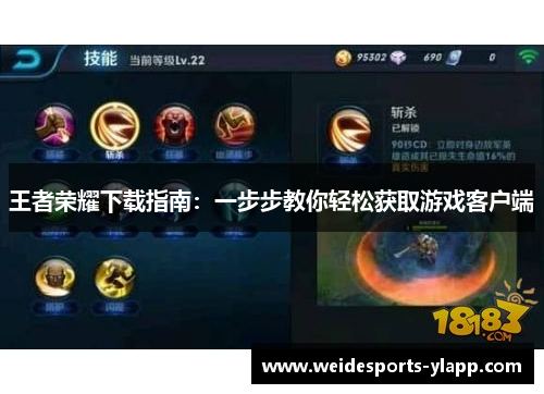 王者荣耀下载指南：一步步教你轻松获取游戏客户端