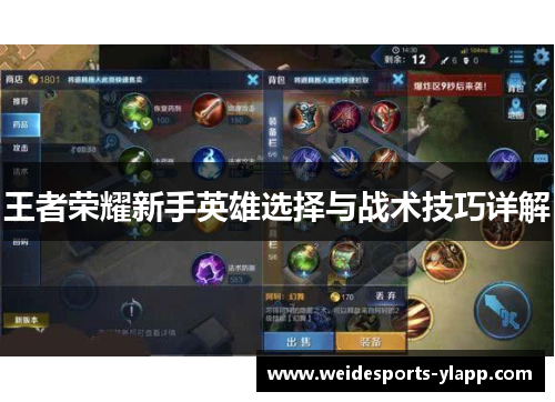 王者荣耀新手英雄选择与战术技巧详解