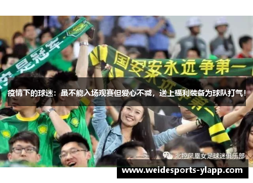 疫情下的球迷：虽不能入场观赛但爱心不减，送上福利装备为球队打气！