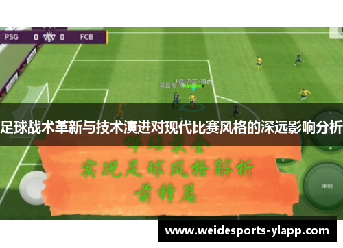 足球战术革新与技术演进对现代比赛风格的深远影响分析