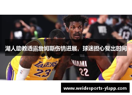 湖人助教透露詹姆斯伤情进展，球迷担心复出时间