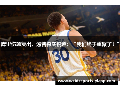 库里伤愈复出，汤普森庆祝道：“我们终于重聚了！”