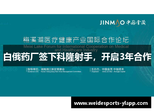 白俄药厂签下科隆射手，开启3年合作