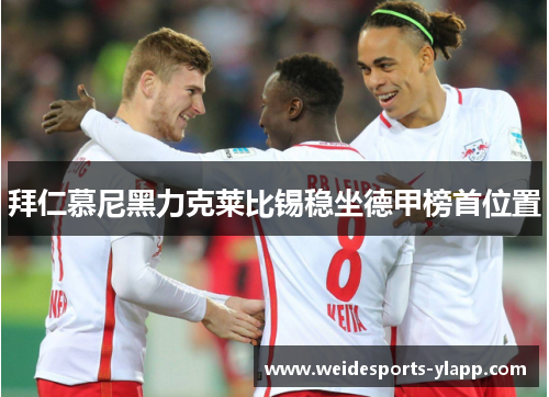拜仁慕尼黑力克莱比锡稳坐德甲榜首位置