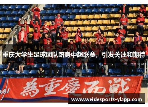重庆大学生足球团队跻身中超联赛，引发关注和期待