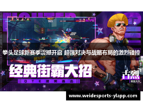 拳头足球新赛季震撼开启 超强对决与战略布局的激烈碰撞