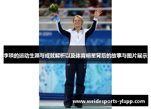 李琰的运动生涯与成就解析以及体育明星背后的故事与图片展示