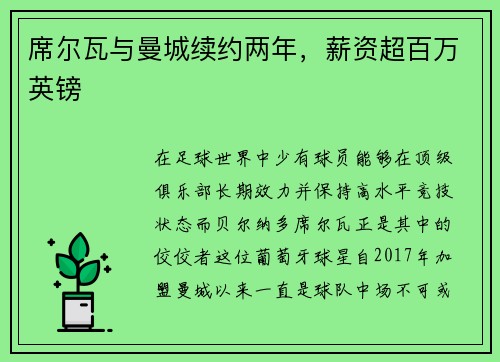 席尔瓦与曼城续约两年，薪资超百万英镑