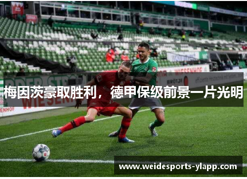梅因茨豪取胜利，德甲保级前景一片光明