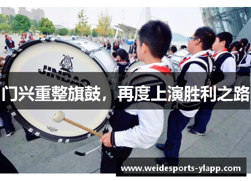 门兴重整旗鼓，再度上演胜利之路