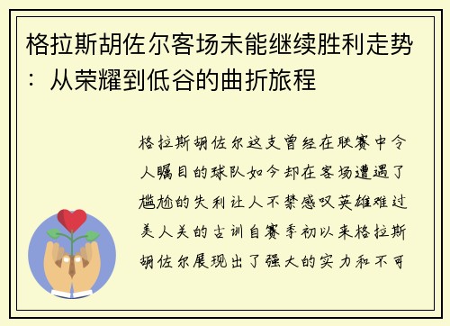 格拉斯胡佐尔客场未能继续胜利走势：从荣耀到低谷的曲折旅程
