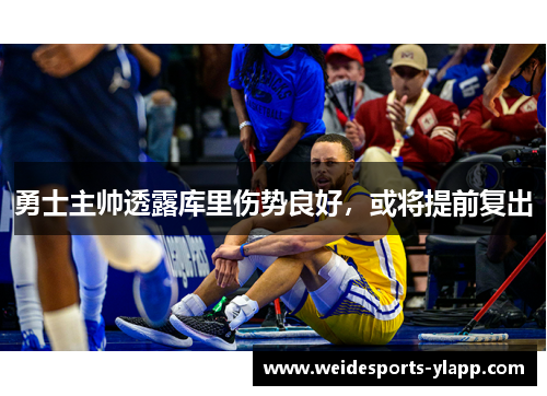 勇士主帅透露库里伤势良好，或将提前复出