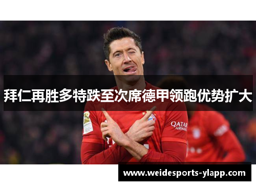 拜仁再胜多特跌至次席德甲领跑优势扩大