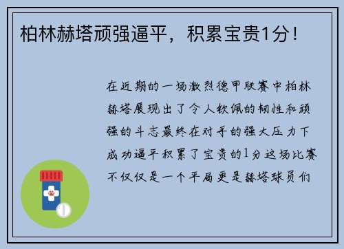 柏林赫塔顽强逼平，积累宝贵1分！