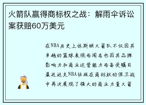 火箭队赢得商标权之战：解雨伞诉讼案获赔60万美元