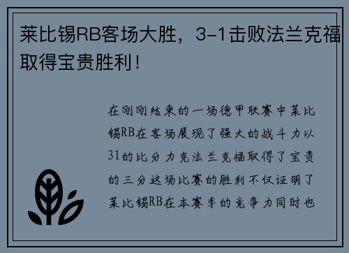 莱比锡RB客场大胜，3-1击败法兰克福取得宝贵胜利！