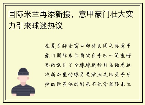 国际米兰再添新援，意甲豪门壮大实力引来球迷热议