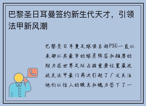 巴黎圣日耳曼签约新生代天才，引领法甲新风潮