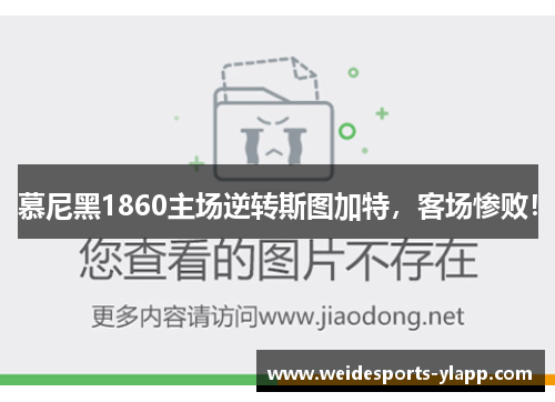 慕尼黑1860主场逆转斯图加特，客场惨败！