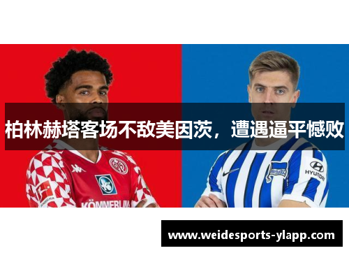 柏林赫塔客场不敌美因茨，遭遇逼平憾败