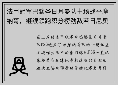 法甲冠军巴黎圣日耳曼队主场战平摩纳哥，继续领跑积分榜劲敌若日尼奥步调高攀