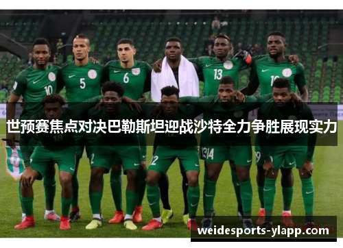 世预赛焦点对决巴勒斯坦迎战沙特全力争胜展现实力