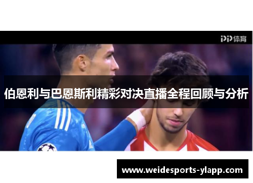 伯恩利与巴恩斯利精彩对决直播全程回顾与分析