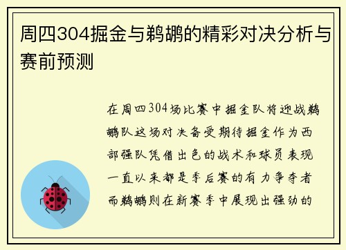 周四304掘金与鹈鹕的精彩对决分析与赛前预测