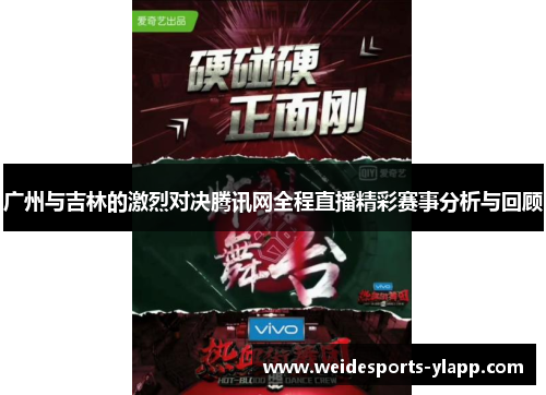 广州与吉林的激烈对决腾讯网全程直播精彩赛事分析与回顾