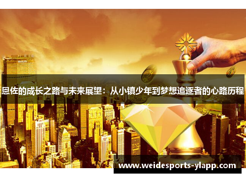 恩佐的成长之路与未来展望：从小镇少年到梦想追逐者的心路历程