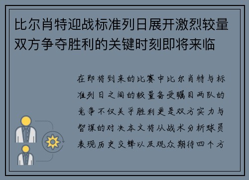 比尔肖特迎战标准列日展开激烈较量双方争夺胜利的关键时刻即将来临