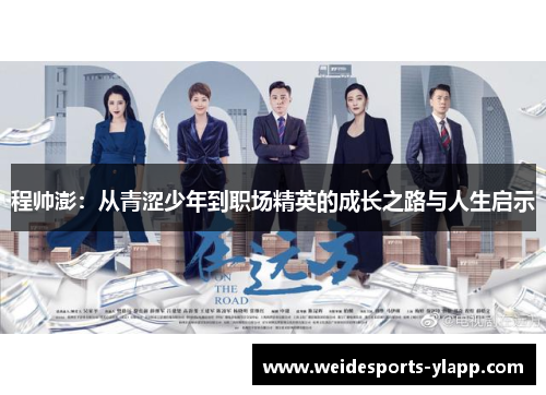 程帅澎：从青涩少年到职场精英的成长之路与人生启示