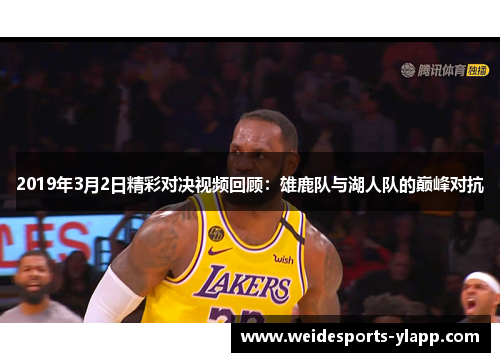 2019年3月2日精彩对决视频回顾：雄鹿队与湖人队的巅峰对抗