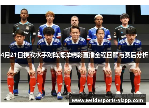 4月21日横滨水手对阵海洋精彩直播全程回顾与赛后分析