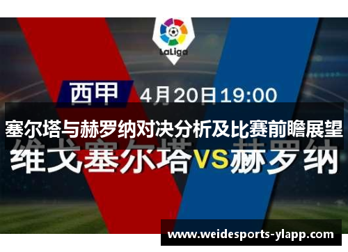 塞尔塔与赫罗纳对决分析及比赛前瞻展望