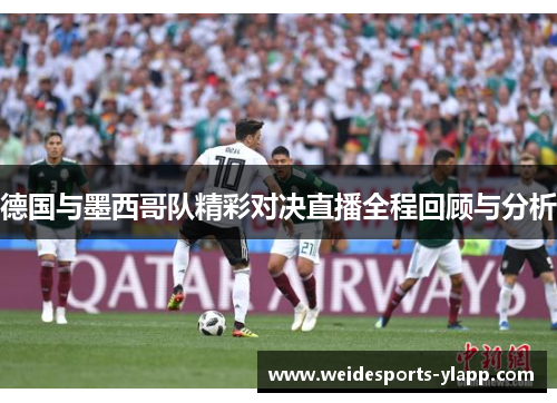 德国与墨西哥队精彩对决直播全程回顾与分析