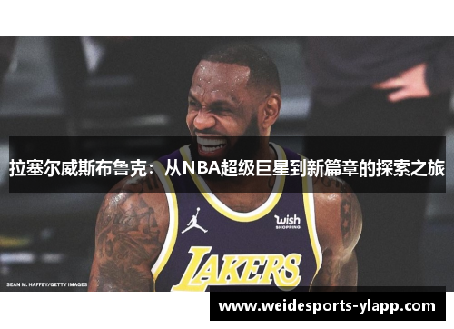 拉塞尔威斯布鲁克：从NBA超级巨星到新篇章的探索之旅
