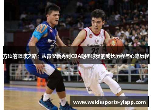 方硕的篮球之路：从青涩新秀到CBA明星球员的成长历程与心路历程