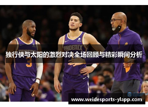 独行侠与太阳的激烈对决全场回顾与精彩瞬间分析