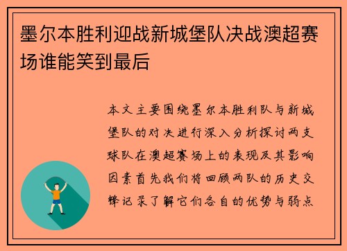 墨尔本胜利迎战新城堡队决战澳超赛场谁能笑到最后