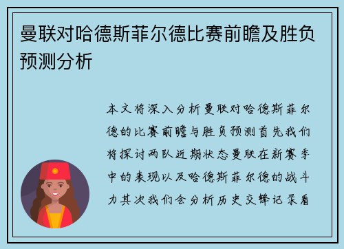 曼联对哈德斯菲尔德比赛前瞻及胜负预测分析