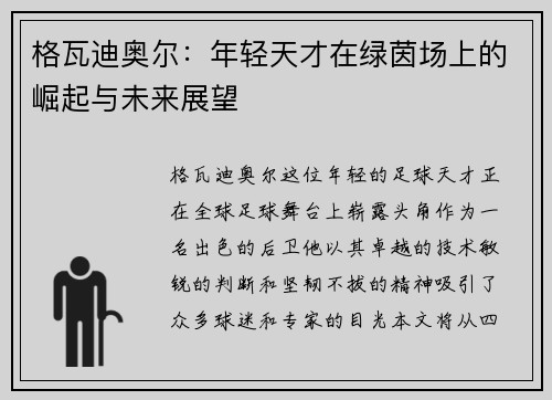 格瓦迪奥尔：年轻天才在绿茵场上的崛起与未来展望
