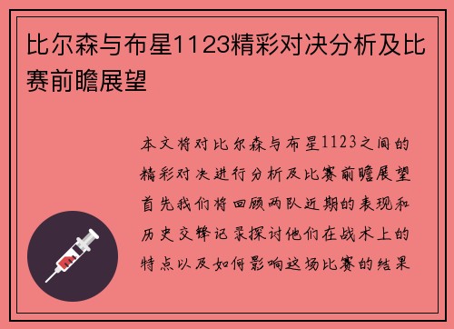 比尔森与布星1123精彩对决分析及比赛前瞻展望