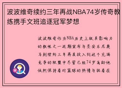 波波维奇续约三年再战NBA74岁传奇教练携手文班追逐冠军梦想