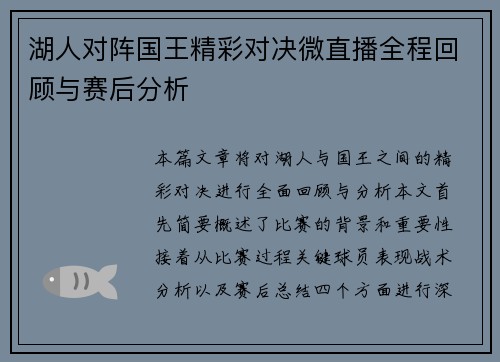 湖人对阵国王精彩对决微直播全程回顾与赛后分析