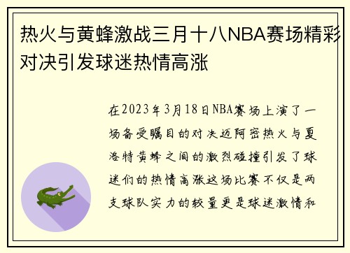 热火与黄蜂激战三月十八NBA赛场精彩对决引发球迷热情高涨