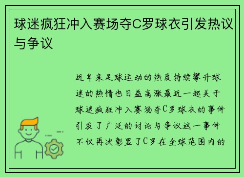 球迷疯狂冲入赛场夺C罗球衣引发热议与争议