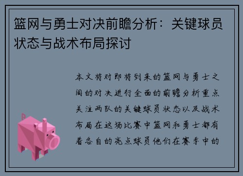 篮网与勇士对决前瞻分析：关键球员状态与战术布局探讨